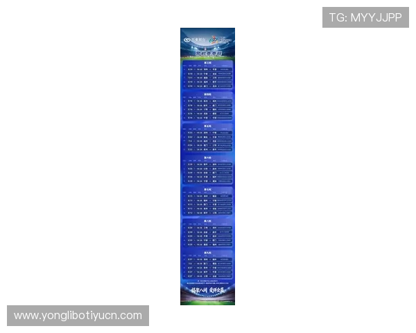 最新足球竞彩赛程表公布，详细介绍每场比赛时间和投注注意事项