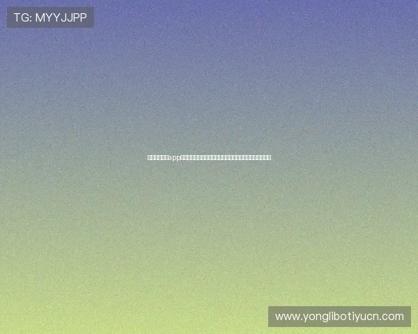 澳门利宝官网app最新优惠活动与促销信息，及时掌握优惠内容享受更多实惠
